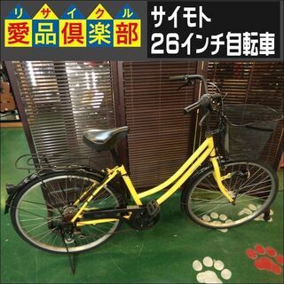 【愛品倶楽部柏店】サイモト 26インチ自転車【問合わせ番号：12...