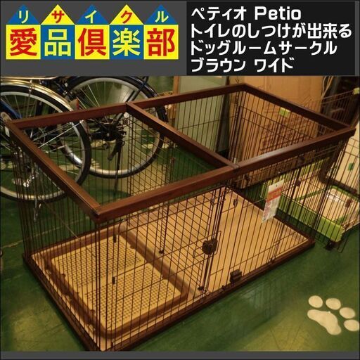【愛品倶楽部柏店】ペティオ (Petio) トイレのしつけが出来る ドッグルームサークル ブラウン ワイド【問合わせ番号：124-003956 002】柏市周辺（柏、松戸、流山、我孫子）出張買取 持込買取 引越し 処分 不要 生前整理 遺品整理 ご相談を！