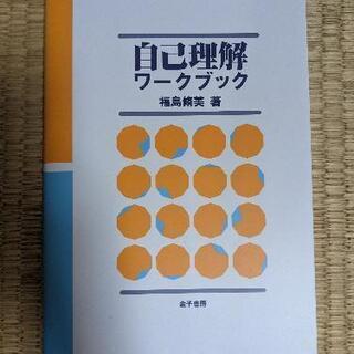 【ネット決済】お値下げ★自己理解ワークブック(新品)