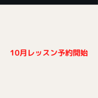 10月　　レッスン予約開始の画像