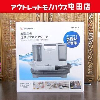 新品 アイリスオーヤマ リンサークリーナー RNS-P10 布製品の洗浄に