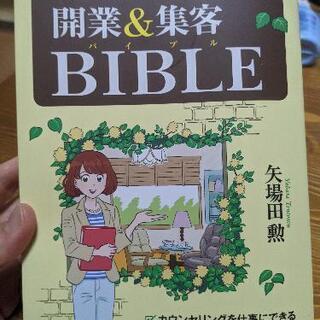 【ネット決済】プロカウンセラー 開業＆集客BIBLE
