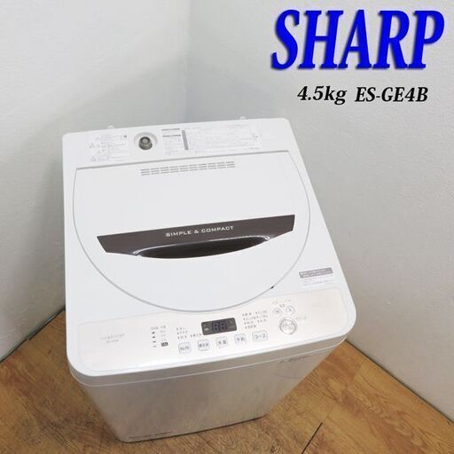 【京都市内方面配達無料】良品 SHARP 4.5kg 洗濯機 一人暮らしなどにも HSK01