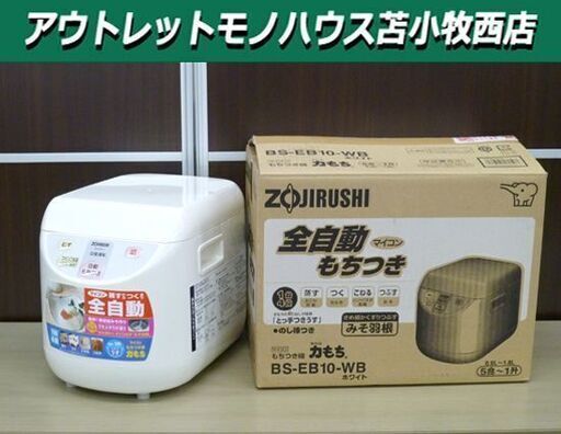 象印 全自動マイコンもちつき機 力もち BS-EB10 2010年製 ５合～１升 ZOJIRUSHI 苫小牧西店