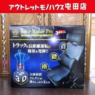 未使用 ドライブマスタープロ サポートクッション 3点セット 首・腰・座 日本ボデーパーツ 札幌市北区屯田