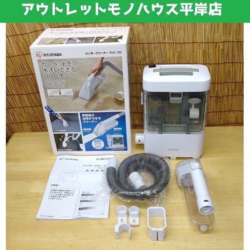 美品 アイリスオーヤマ リンサークリーナー RNS-300 2021年製 一度のみ使用 カーペット ソファ しみ抜き IRIS OHYAMA☆ PayPay(ペイペイ)決済可能 ☆ 札幌市 豊平区 平岸