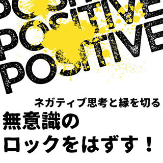 人生の再スタートをきる！無意識をミカタにして新しい自分へ！