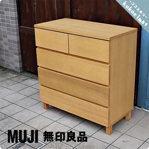 人気の無印良品(MUJI)のオーク材を使用したチェスト・4段ワイド