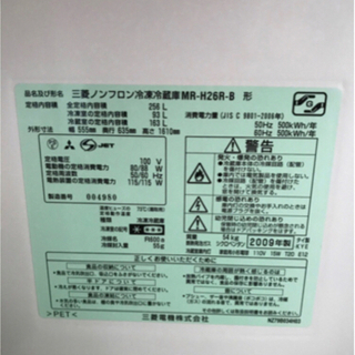 2ドア冷蔵庫　三菱256リットル