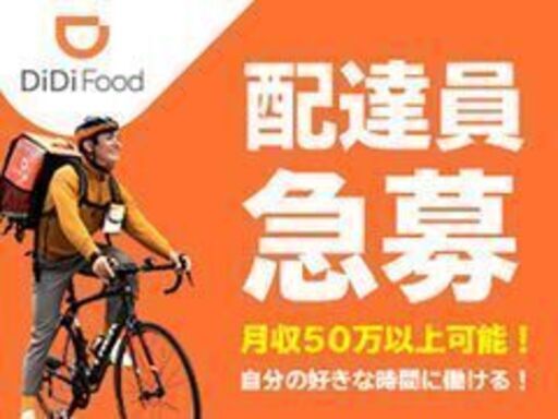 今注目のフードデリバリーアプリ Didi Food 配達パートナー大量募集中 島尻郡南風原町宮平エリア Itワークス 島尻のデリバリー の無料求人広告 アルバイト バイト募集情報 ジモティー