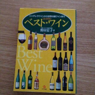 シンデレラワインから世界の銘ワインまで　ベスト･ワイン