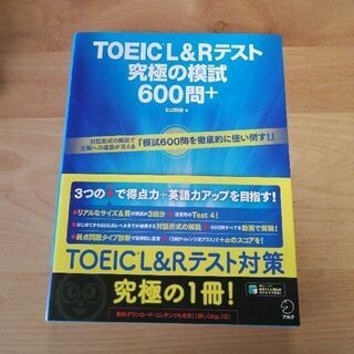 【受渡決定】【新品未使用、美品】TOEIC 究極の模試 600問...