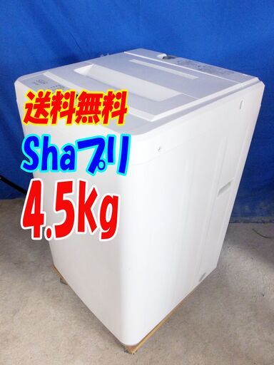 年式不明のため激安価格❕SHAプリ【CS-450】✨4.5㎏洗濯機✨Y-0628-156