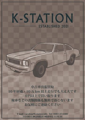 中古車出張買取のk Station K Station 茅ヶ崎の車検の無料広告 無料掲載の掲示板 ジモティー