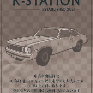 中古車出張買取のk Station K Station 茅ヶ崎の車検の無料広告 無料掲載の掲示板 ジモティー