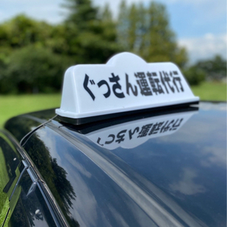 ぐっさん運転代行　二種ドライバー緊急募集