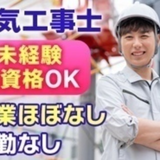 【未経験者歓迎】電気設備工事/未経験OK/無資格OK/残業ほぼな...