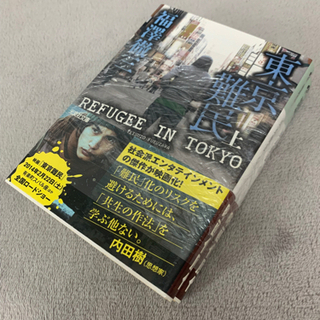 【値下げしました】東京難民　福澤徹三の上下２冊セット 映画　小説...