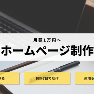 【ホームページ制作費無料】限定3名 モニター募集