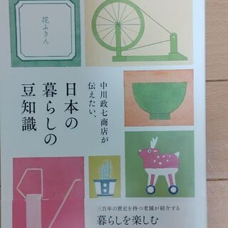 中川政七商店が伝えたい、日本の暮らしの豆知識