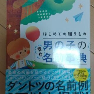 はじめての贈り物　男の子の名前事典