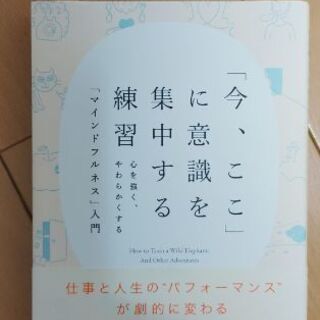 中古本：今、ここに意識を集中する練習