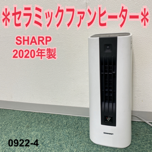 【ご来店限定】＊シャープ  セラミックファンヒーター 2020年製＊0922-4