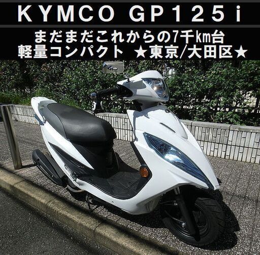★軽量コンパクト！KYMCO GP125i 好調～7千km台 USB電源★東京/大田区【下取OK】