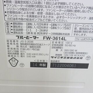 ファンヒーター 9L 2014年製 ダイニチ FW-3614L 灯油ファンヒーター 木造10畳 コンクリート13畳 札幌 西野店