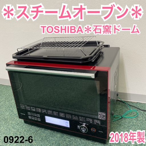 【ご来店限定】＊東芝 スチームオーブン 石窯ドーム 2018年製＊0922-6