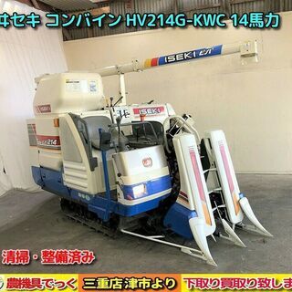 【SOLD OUT】清掃・整備済み イセキ コンバイン HV214G KWC バッテリー新品 14馬力 2条刈り【農機具でっく】【三重】【コンバイン】 SOLD OUT】清掃・整備済み イセキ コンバイン HV214G KWC バッテリー