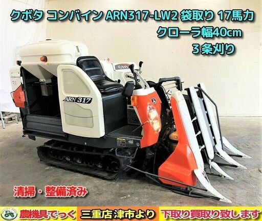 SOLD OUT】希少！ 清掃・整備済み クボタ コンバイン ARN317 LW2 袋 ...