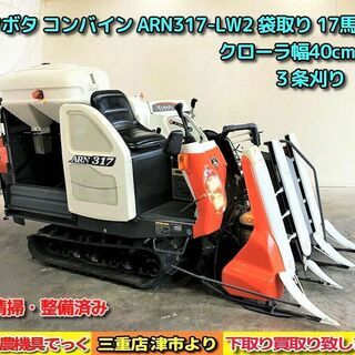 SOLD OUT】希少！ 清掃・整備済み クボタ コンバイン ARN317 LW2 袋 