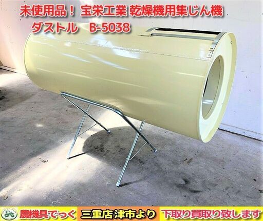【SOLD OUT】宝栄工業 乾燥機用 集じん器 ダストル B-5038 集塵機 未使用品？【農機具でっく】【三重】【その他】