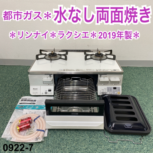 【ご来店限定】＊リンナイ 都市ガスコンロ ラクシエ 2019年製＊0922-7