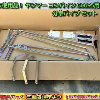 【SOLD OUT】未使用品！ ヤンマー コンバイン GC695用 分草パイプセット【農機具でっく】【三重】【その他】