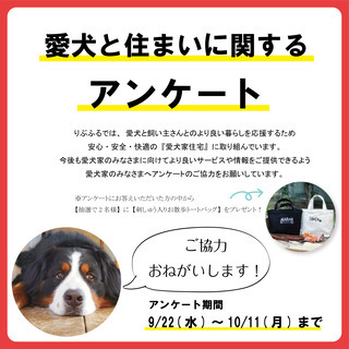 【愛犬家と住まいに関するアンケートご協力のお願い】アンケート期間...