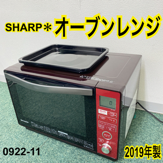 ご来店限定】＊シャープ オーブンレンジ 2019年製＊0922-11