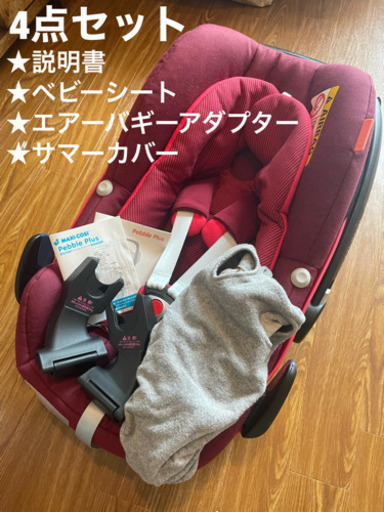 マキシコシ　ペブルプラス　説明書有り　アダプター\u0026シートカバー付