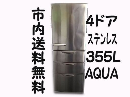 【札幌市内送料無料】アクア 2016年製 冷凍冷蔵庫 AQUA シルバー 355L AQR-S36E-S 4ドア 右開き☆店頭引取りOK☆札幌市白石区