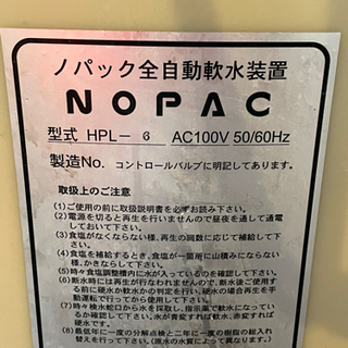 ノパック全自動軟水器