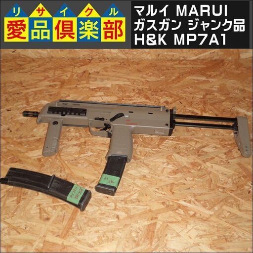 【愛品倶楽部柏店】マルイ(MARUI) ガスガン ジャンク品 H\u0026K MP7A1 タンカラーモデル【問合わせ番号：126-010604 002】