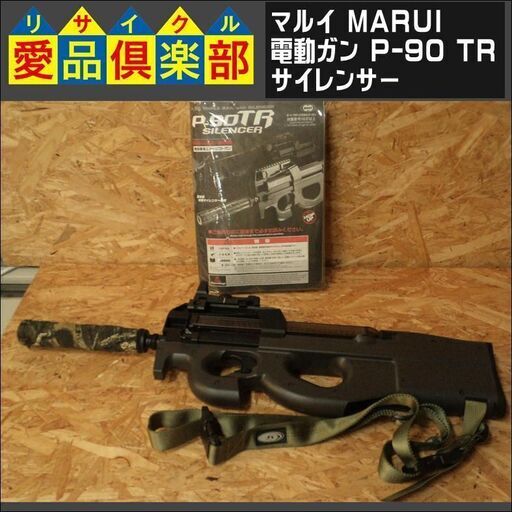 マルイ(MARUI) 電動ガン P-90 TR サイレンサー【愛品倶楽部柏店】