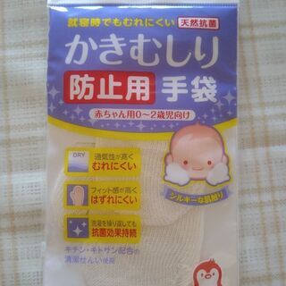 赤ちゃん用かきむしり防止用手袋