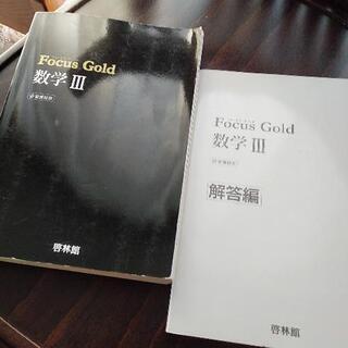 Focus　Gold 数学Ⅲ