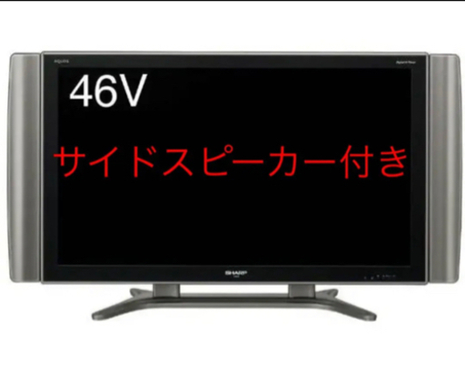 高質で安価 SHARP シャープ  液晶テレビ 46V型 9999円 液晶テレビ