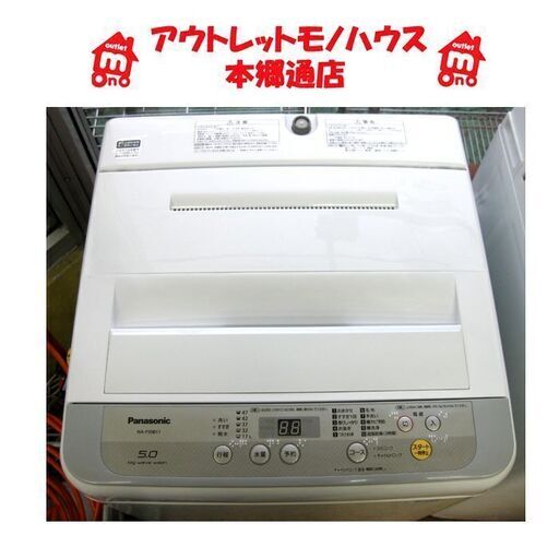 札幌 2018年製 5.0Kg 洗濯機 パナソニック NA-F50B11 Panasonic 本郷通店