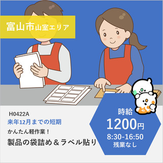 【富山市山室エリア】時給1200円・年齢性別問わず！袋詰めとシー...