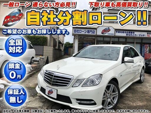 千葉県自社ローン 全国対応メルセデス ベンツ ｅ３００ブルーエフィシェンシーアバンギャルド ａｍｇスポーツパッケージ レーダーセーフティパッ カーマッチ千葉習志野 実籾のｅクラスの中古車 ジモティー