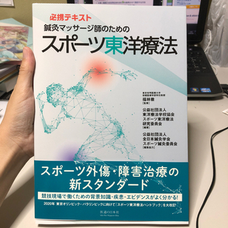 【ネット決済・配送可】鍼灸マッサージ師のためのスポーツ東洋療法　新品